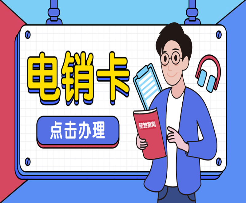 長沙電銷語音卡辦理
