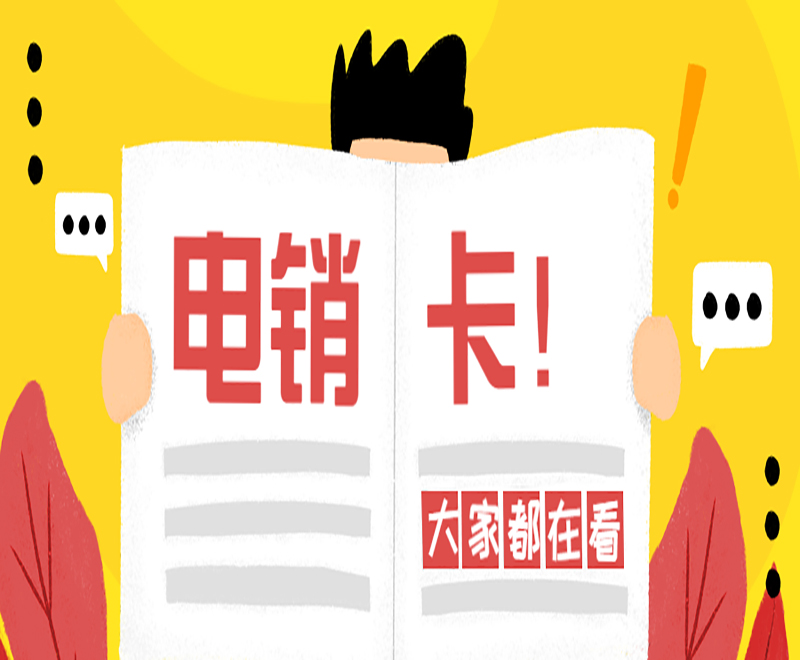 廣州電銷卡費用