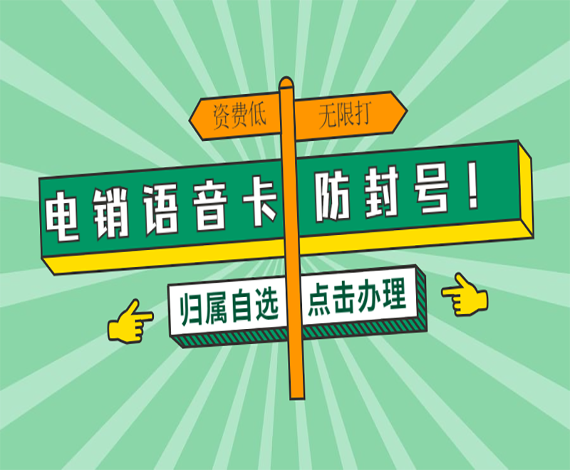 青島電銷語音卡購買渠道