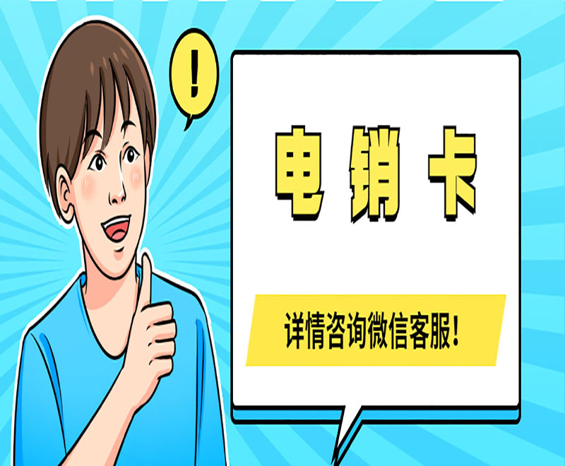 大連白名單電銷卡官網