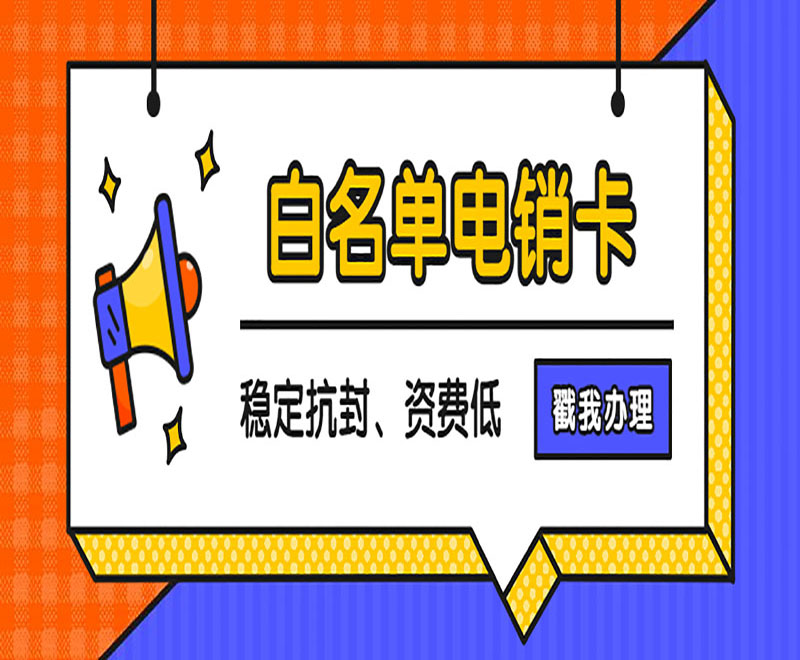 深圳電銷白名單卡哪里可以買到