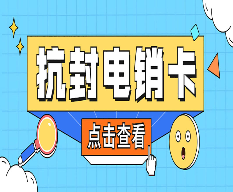 成都抗封電銷卡怎么辦理