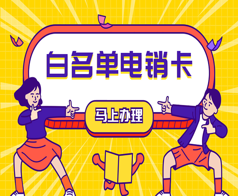 武漢電銷白名單卡購買