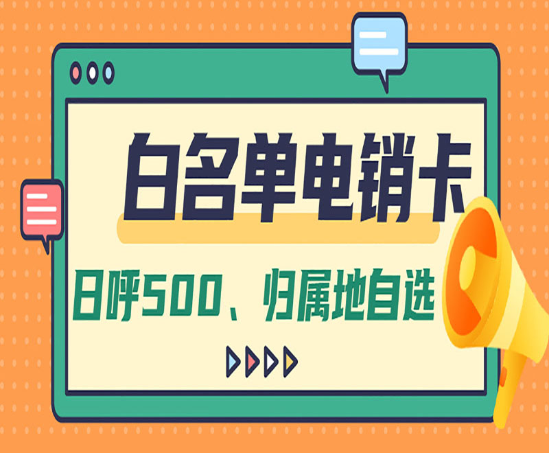 杭州白名單電銷卡申請