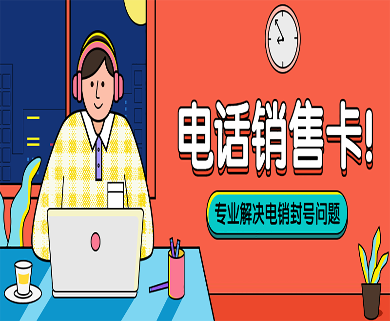無錫電話銷售卡官網
