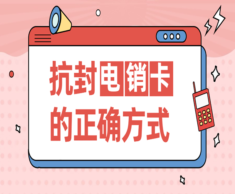 沈陽抗封電銷卡去哪里辦理