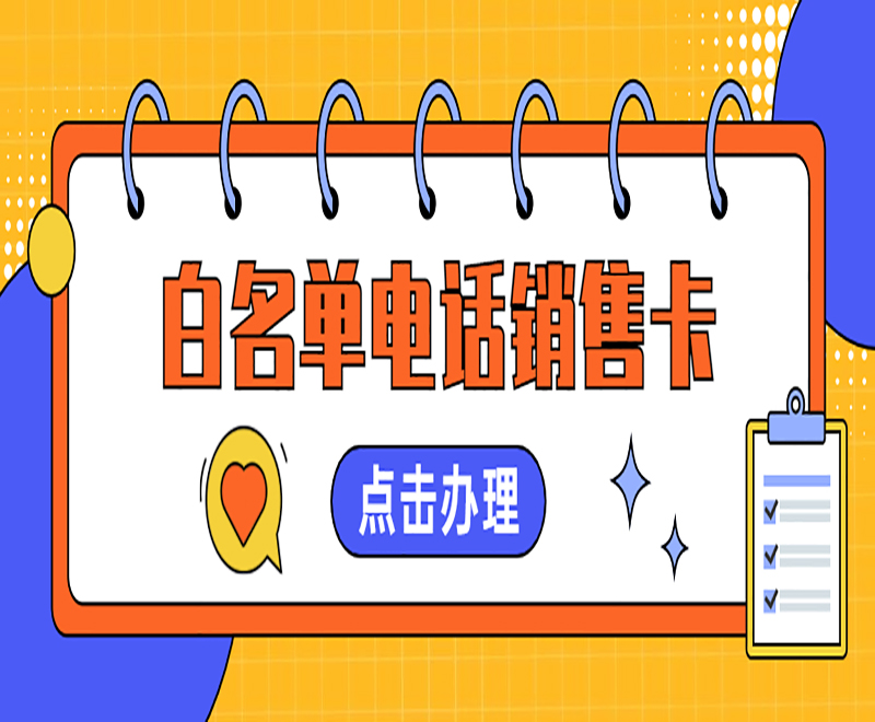 杭州電銷白名單卡哪里可以買到
