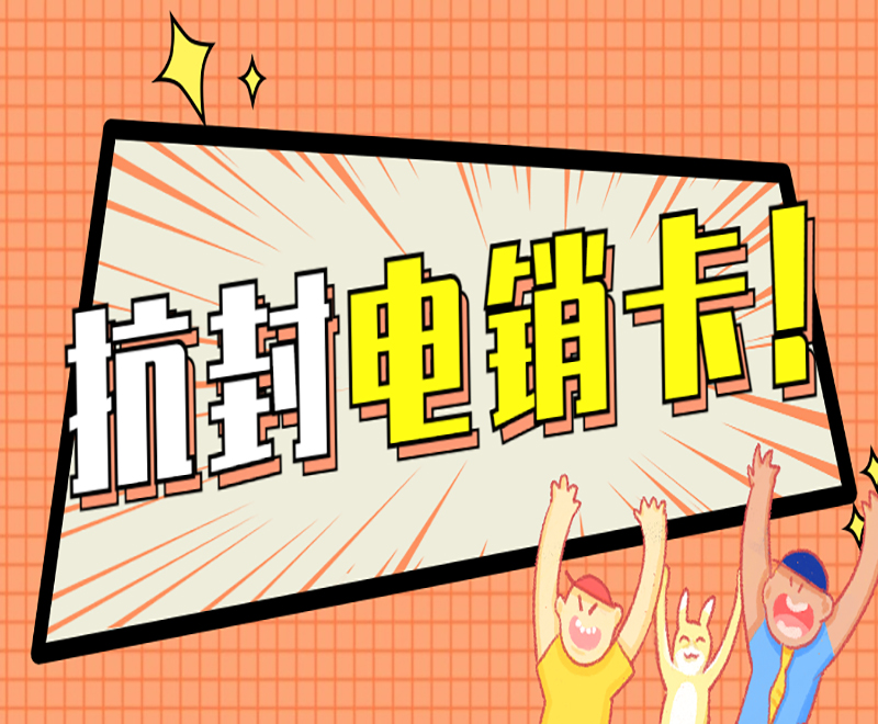 重慶抗封電銷卡費用