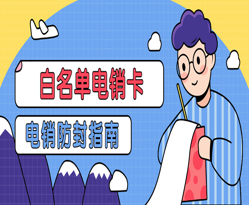 青島電銷白名單卡去哪里辦理