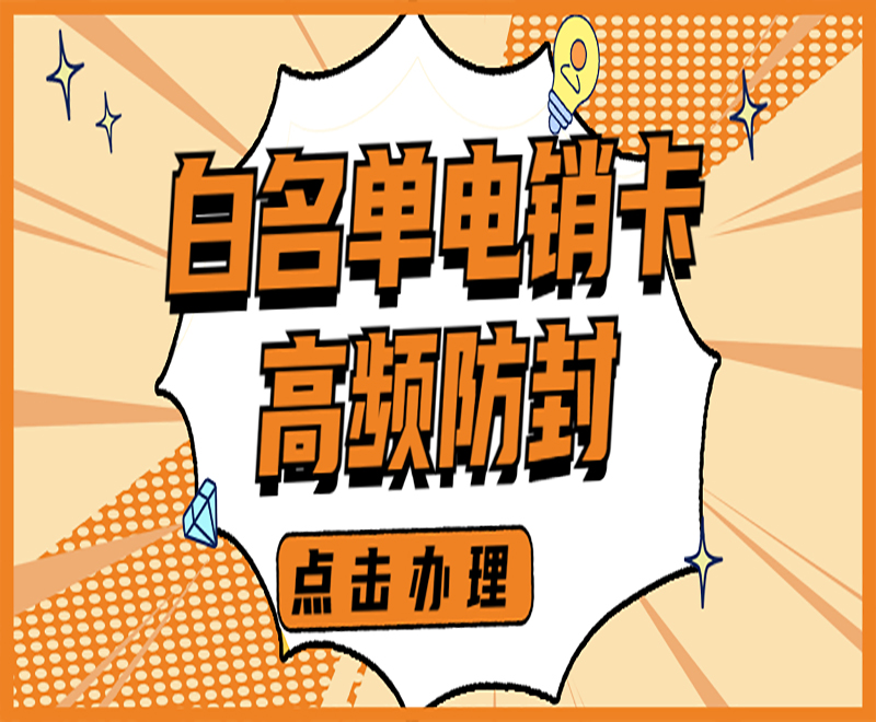 蘇州電銷白名單卡購買渠道