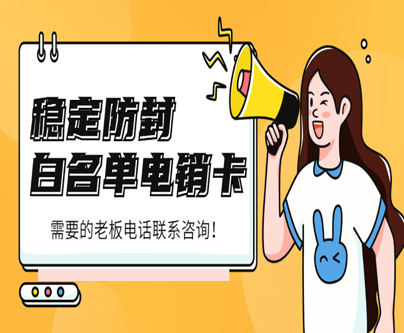 西安白名單電銷卡怎么樣
