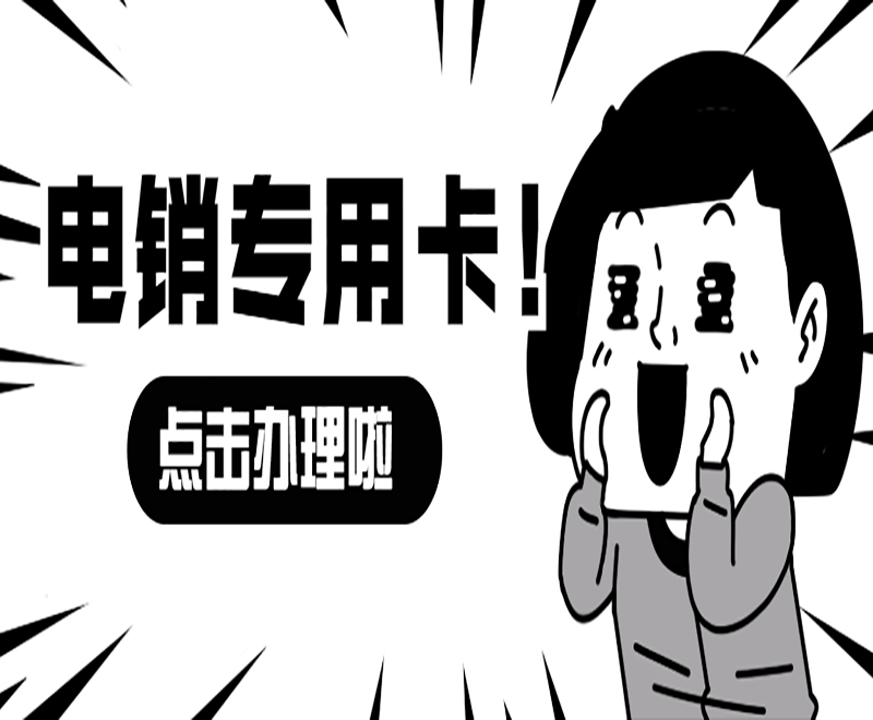 青島電銷專用卡加盟