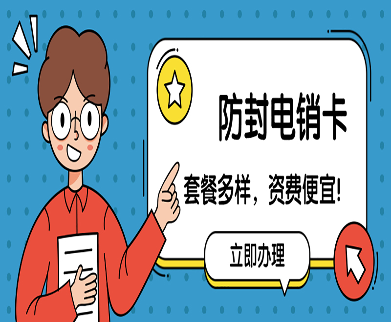 長沙防封電銷卡購買渠道