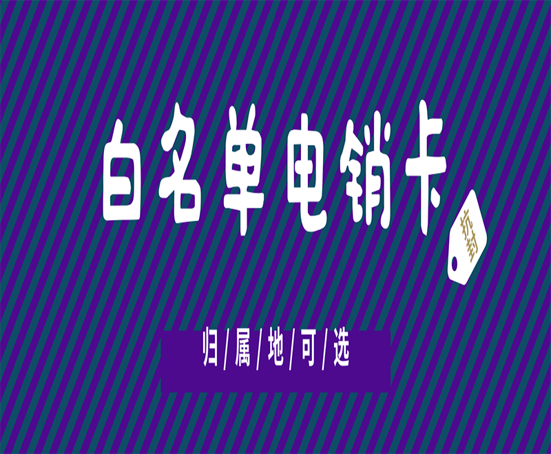 大連白名單電銷卡批發