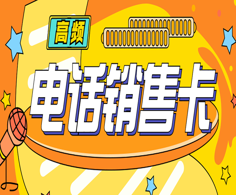 無錫高頻電銷卡多少錢