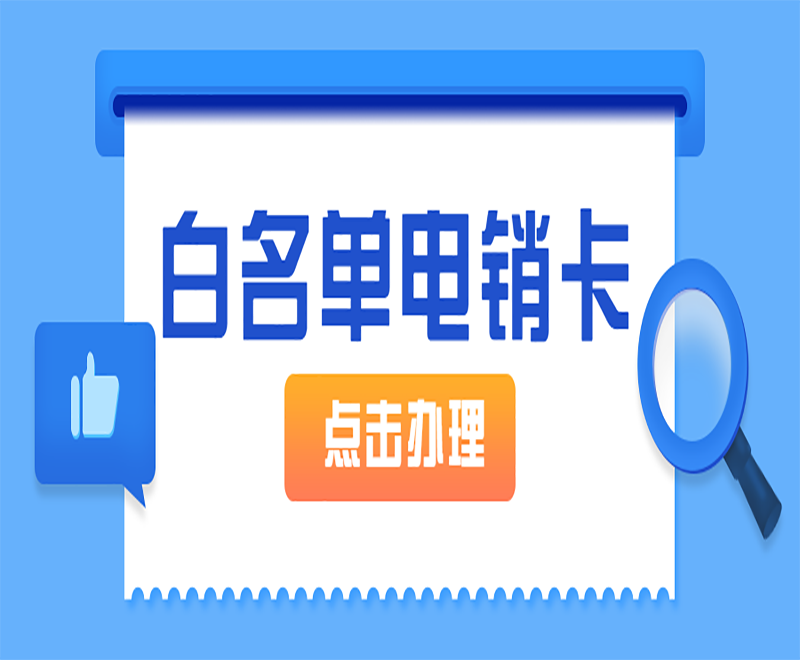 沈陽電銷卡批發
