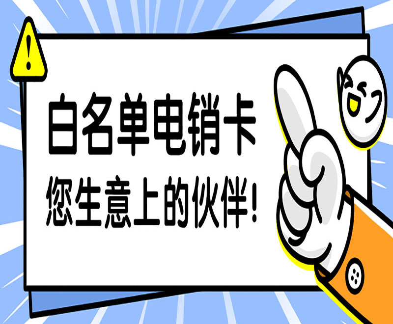 無錫抗封電銷卡購買渠道