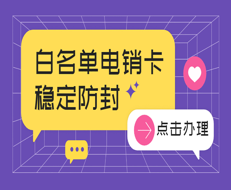 北京電銷語音卡辦理