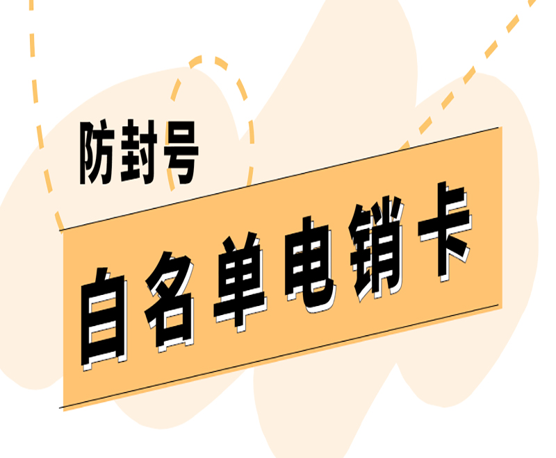 上海抗封電銷卡推薦