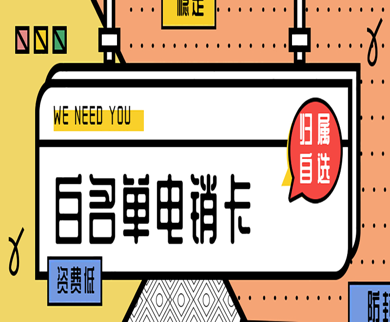 蘇州白名單電銷卡多少錢