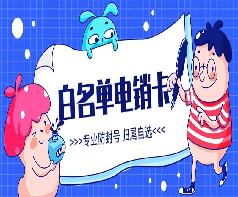 無(wú)錫電銷白名單卡多少錢