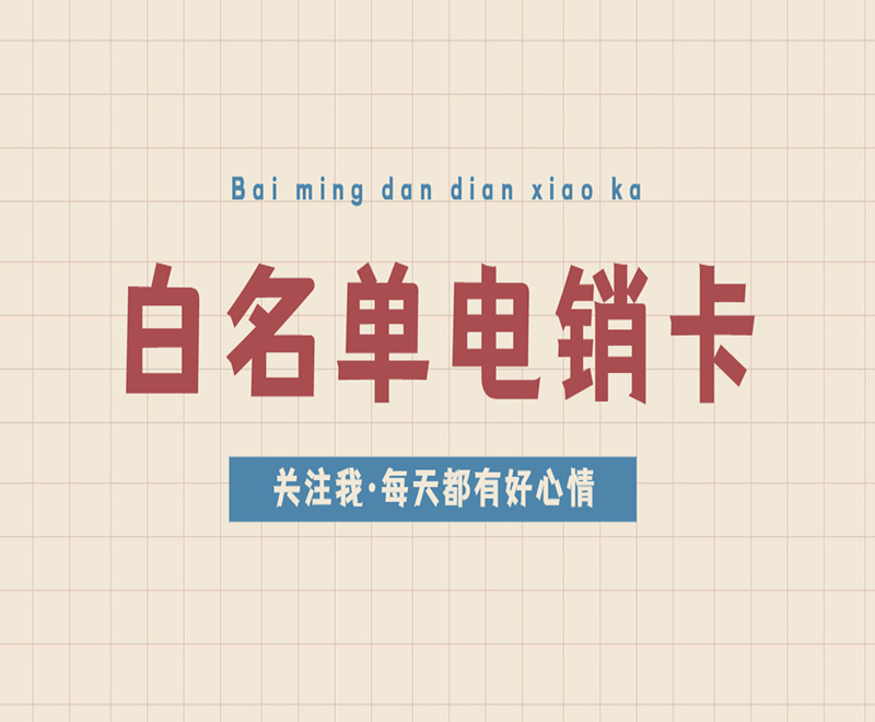 廈門白名單電銷卡批發(fā)