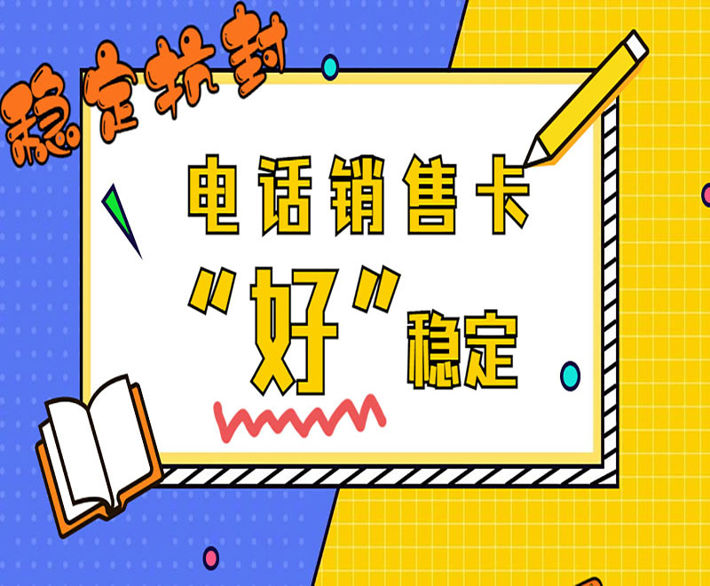上海電話銷售卡辦理入口