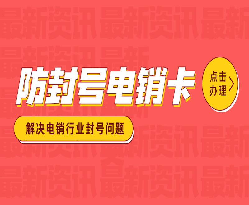 長(zhǎng)沙電銷防封卡官網(wǎng)