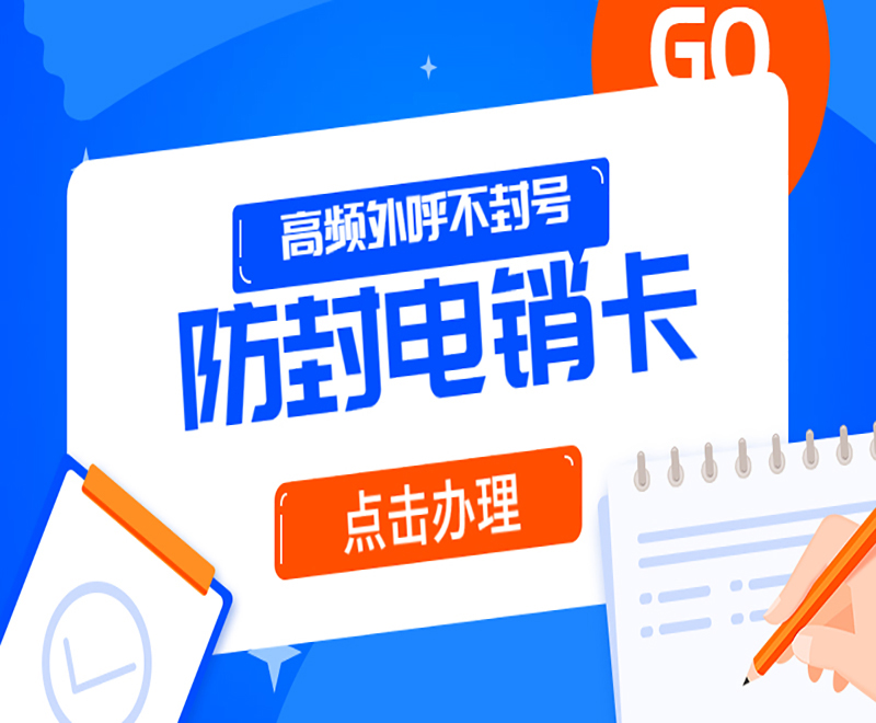 北京電銷防封卡加盟
