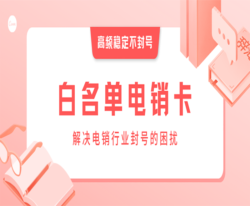 杭州電銷白名單卡怎么樣