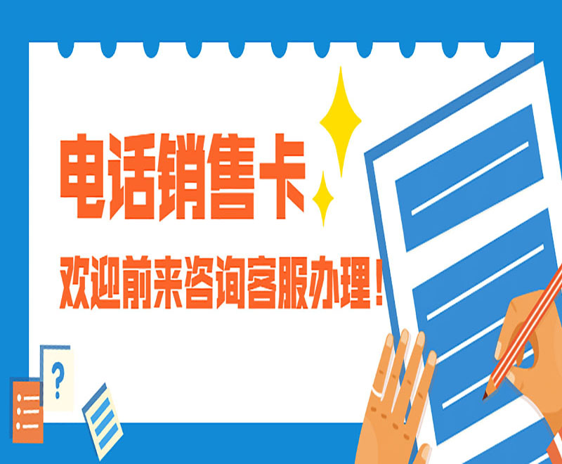 蘇州電話銷售卡申請