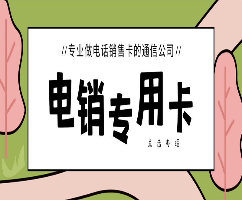 上海電銷專用卡哪里可以買到