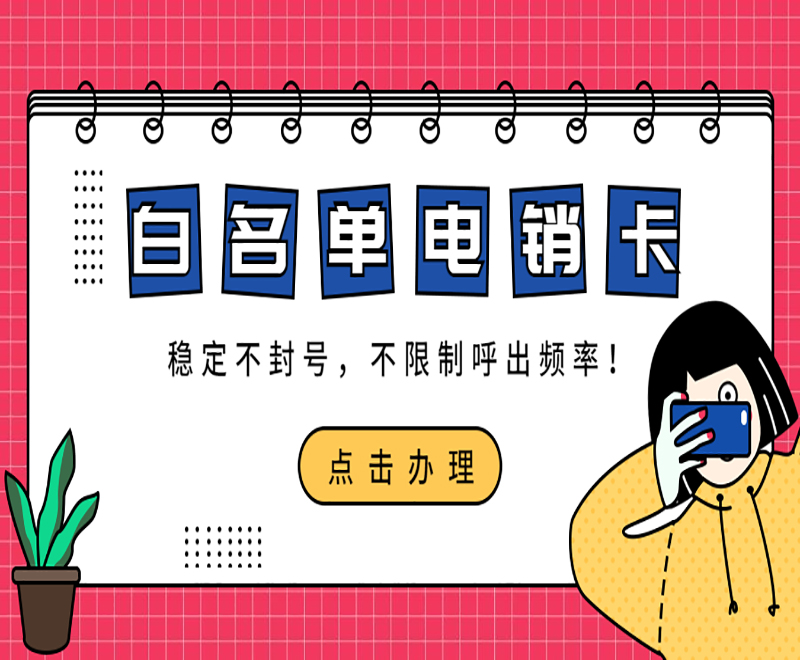 深圳電銷白名單卡多少錢