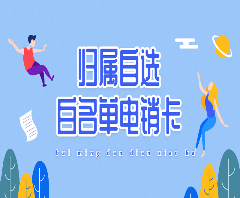 上海電銷卡包售后