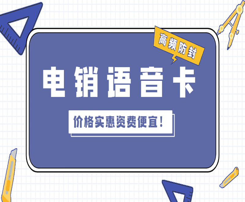 西安電銷語音卡批發