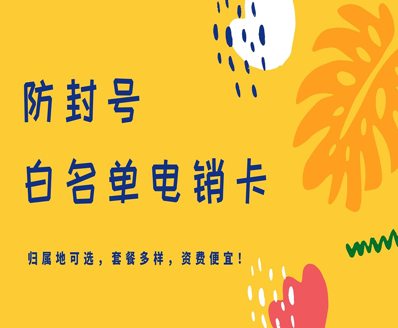 長沙電銷白名單卡辦理入口