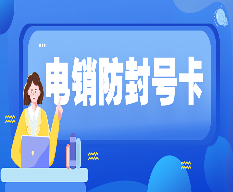 蘇州電銷防封卡多少錢