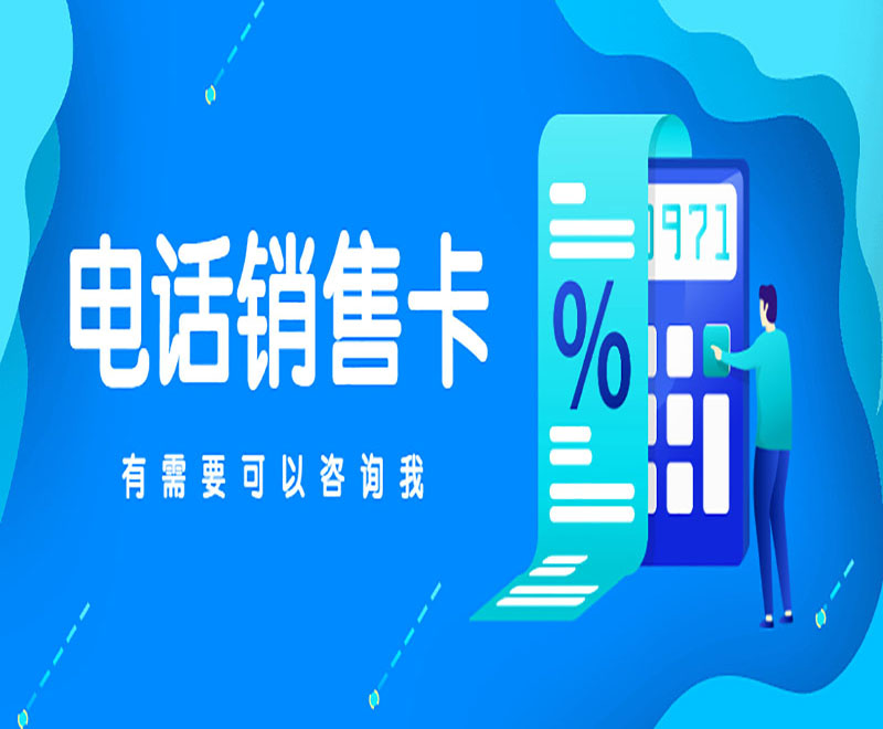 沈陽電話銷售卡辦理
