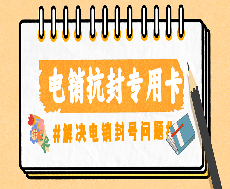 北京電銷專用卡費用