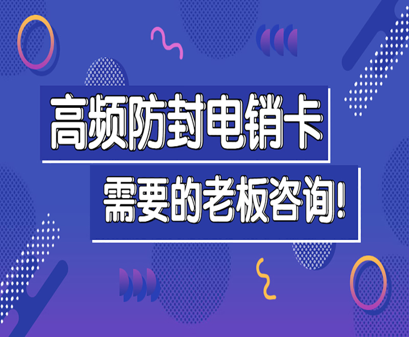 重慶高頻電銷卡官網(wǎng)