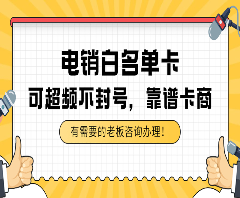 沈陽白名單電銷卡套餐