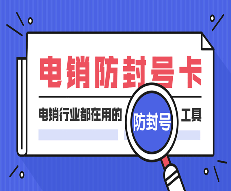 大連防封電銷卡購買渠道