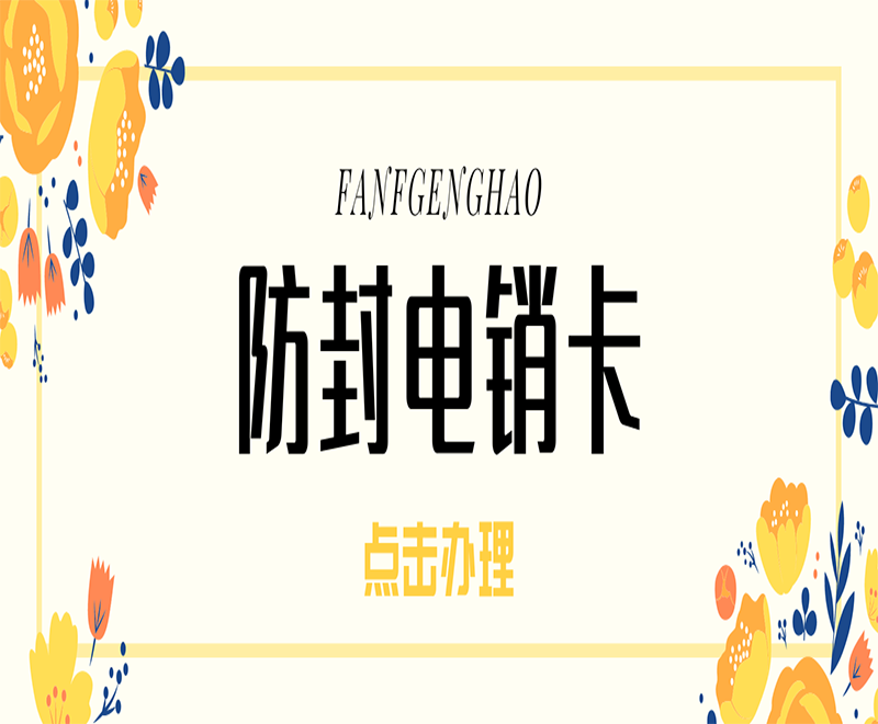 成都防封電銷卡套餐