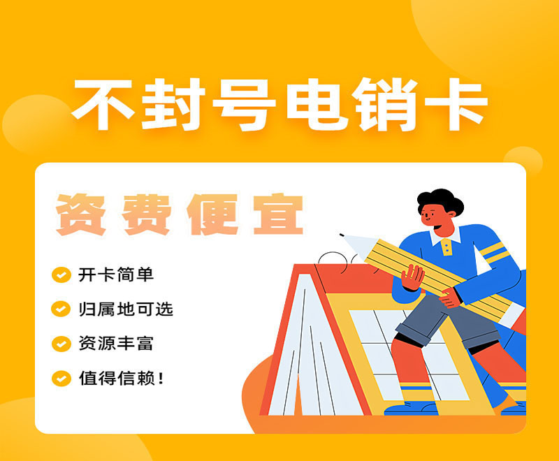 無錫不封號電銷卡價格