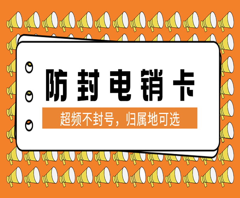 武漢防封電銷卡辦理入口