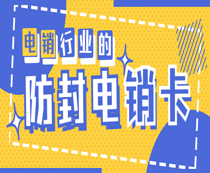 成都防封電銷卡怎么樣