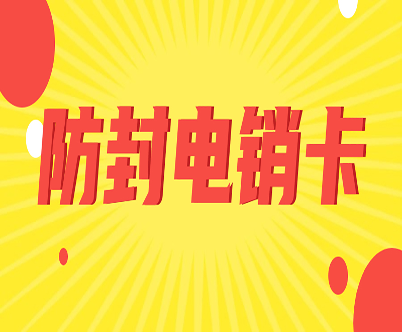 杭州電銷(xiāo)防封卡辦理入口