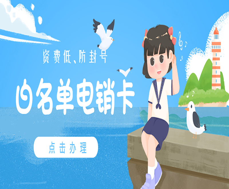 重慶電銷(xiāo)白名單卡加盟