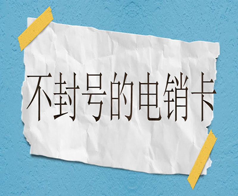 西安不封號(hào)電銷卡多少錢