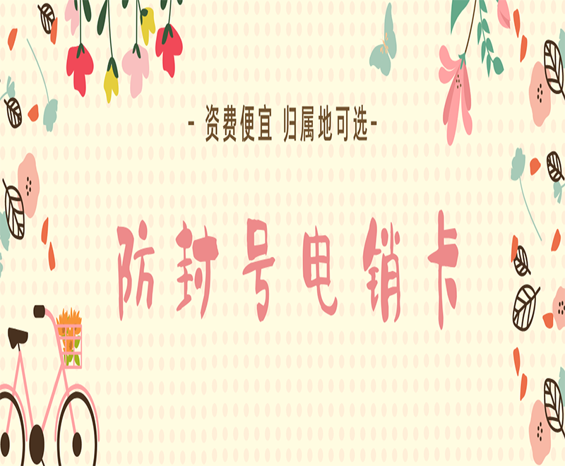 北京防封電銷卡推薦